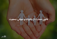 قانون-حمایت-از-خانواده-و-جوانی-جمعیت